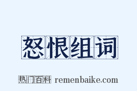 怒恨组词是什么意思的图片